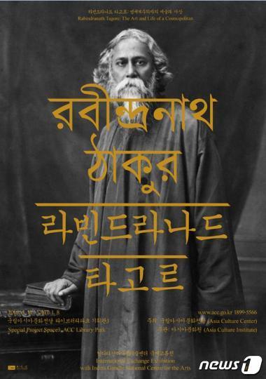 본문 이미지 - 국제교류전 '라빈드라나드 타고르:범세계주의자의 예술과 사상' 포스터(국립아시아문화전당 제공)2016.6.7/뉴스1ⓒ News1