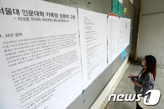 본문 이미지 - 서울 관악구 신림동 서울대학교 학생회관에서 한 학생이 '서울대 인문대학 카톡방 성폭력'을 고발하는 대자보를 읽고 있다./뉴스1 DB ⓒNews1