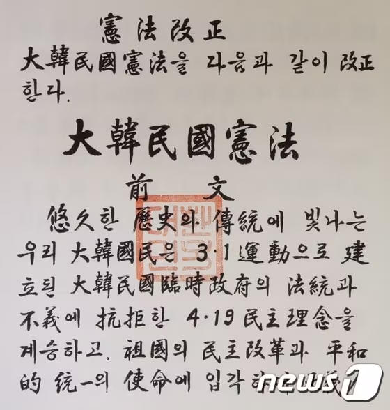 본문 이미지 - 1948년 7월 17일 제정 된 대한민국 헌법 원전(헌법재판소  제공)