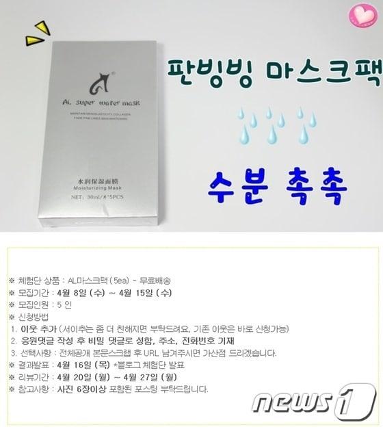 본문 이미지 - 일부 홍보글에는 사진이 포함된 후기를 남기는 조건으로 마스크팩 5개를 제공한다는 체험단 모집글이 포함돼 있었다. ⓒ News1