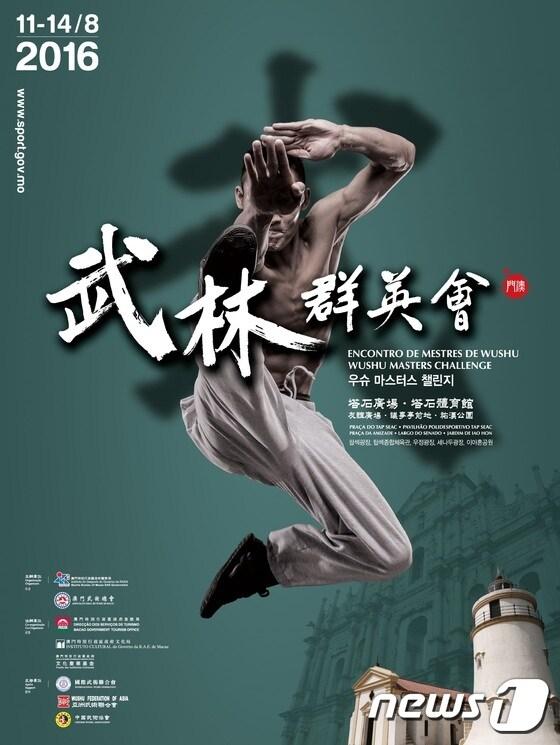 본문 이미지 - 8월 11일부터 14일까지 열리는 우슈 마스터스 챌린지 포스터 ⓒ News1