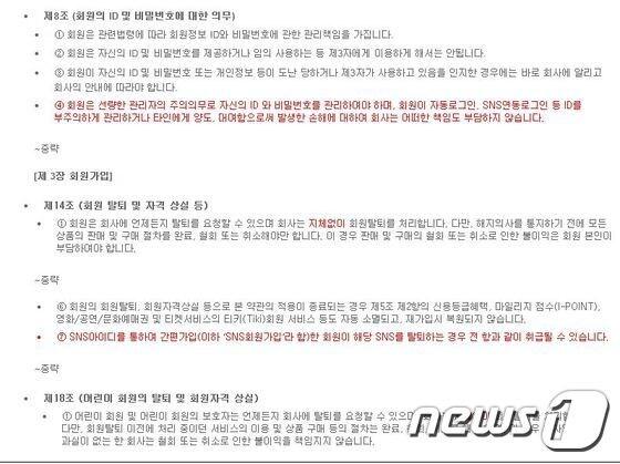 본문 이미지 - 인터파크가 SNS연동로그인을 시행하기전 개정한 이용약관. 회원 모집의 편리성만 취하고 책임은 회피하려 한다는 지적이 일고 있다. 인터파크는 당초 8월부터 SNS연동제를 도입할 예정이었지만 최근 1030만명 정보유출 사건으로 인한 비난 여론과 책임회피 논란이 일자 시행을 잠정 연기했다.ⓒ News1