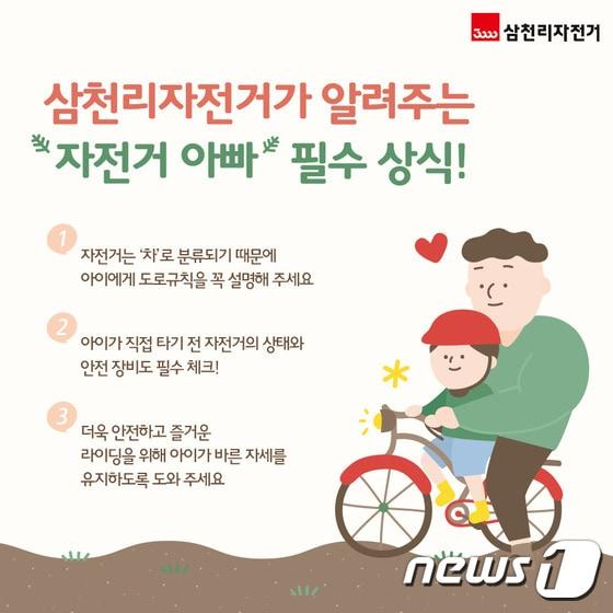 본문 이미지 - 삼천리자전거의 '자전거 아빠' 캠페인 포스터.ⓒ News1