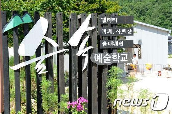 본문 이미지 - 숲속 예술학교 ⓒ News1 홍성우 기자