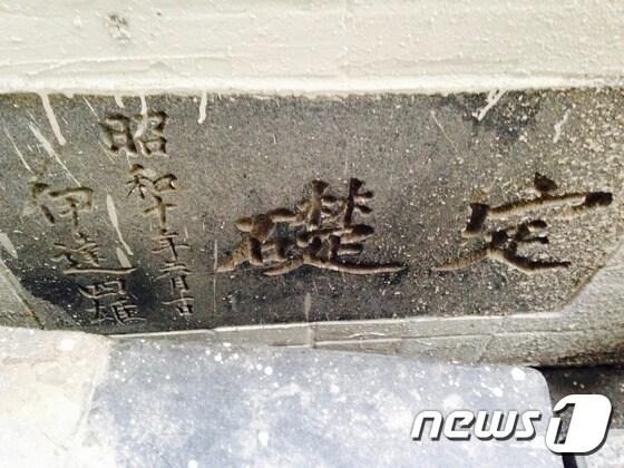 본문 이미지 - 서울시의회 본관에서 발견된 조선총독부 경성부윤 다테 시오의 휘호가 새겨진 정초석. 2016.8.12ⓒ News1