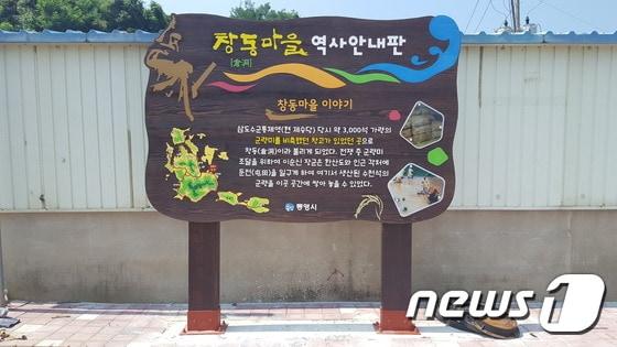 본문 이미지 -  수군의 군량미 창고가 있었던 창동(倉洞)마을 역사 안내판ⓒ News1