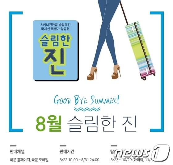 본문 이미지 - 진에어, '8월의 슬림한 진' 특가 이벤트ⓒ News1