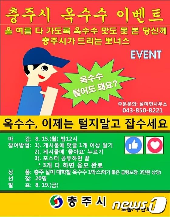 본문 이미지 - 충북 충주시가 운영 중인 홍보 페이스북이 위트와 재치가 넘치는 게시물로 온라인에서 화제가 되고 있다.  사진은 충주시 SNS담당자가 살미대학찰옥수수 홍보를 위해 제작해 충주시 홍보 페이스북에 게시한 옥수수 홍보 포스터.ⓒ News1