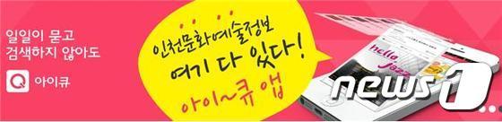 본문 이미지 - 인천시 아이큐 앱.ⓒ News1