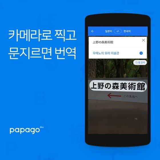 본문 이미지 - 네이버는 텍스트, 음성, 사진 등을 한국어, 영어, 일본어, 중국어 등 4개 언어로 번역해주는 통번역앱 '파파고'를 출시했다. 2016.8.9/뉴스1 ⓒ News1
