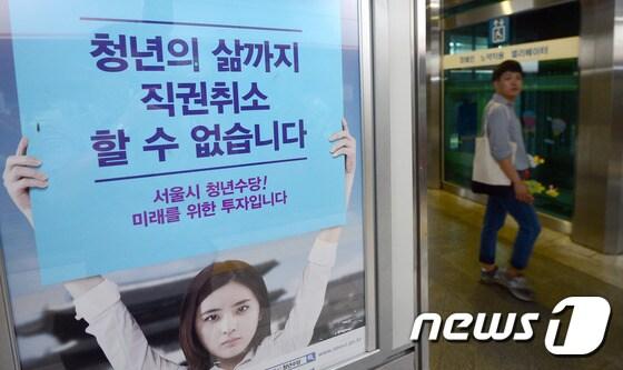 본문 이미지 - 9일 오전 서울 지하철 3호선 경복궁역 승강장 내 서울시 게시판에 청년수당 관련 광고가 게재되어 있다. 2016.8.9/뉴스1 ⓒ News1 박정호 기자