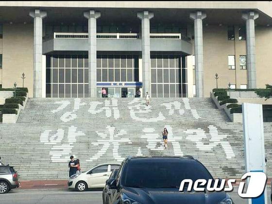 본문 이미지 - 지방 거점국립대인 강원대학교(총장 김헌영)  총학생회가 축제를 앞두고 중앙 도서관 계단에 게시했던 ‘강대色끼 발光하라’는  슬로건이 학생들의 빈축을 사고 있다. (해당학교 커뮤니티 캡처사진)2016.9.19/뉴스1 ⓒ News1 박태순 기자