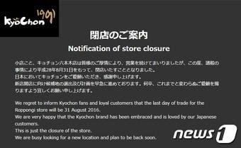 본문 이미지 - 교촌치킨이 일본 홈페이지를 통해 롯본기 매장 폐점 소식을 알렸다. /사진 = 교촌치킨 일본 홈페이지 캡처 ⓒ News1