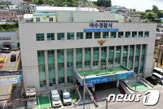 본문 이미지 - 전남 여수경찰서 전경.(여수경찰서 제공)/뉴스1 ⓒ News1 지정운 기자