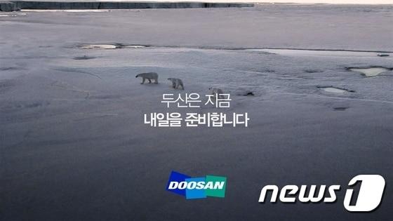 본문 이미지 - 두산그룹이 6일부터 새롭게 선보인 기업 광고. '두산은 지금, 내일을 준비합니다'가 새로운 광고문구다. ⓒ News1