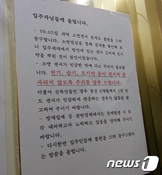 본문 이미지 - 지난 5일 새벽 대전 중구 문화동의 한 신축 다세대빌라에서 화재감지기가 오작동을 일으켜 입주민들이 불편을 겪었다. 사진은 이에 대한 공지를 게시해 놓은 모습 ⓒ News1