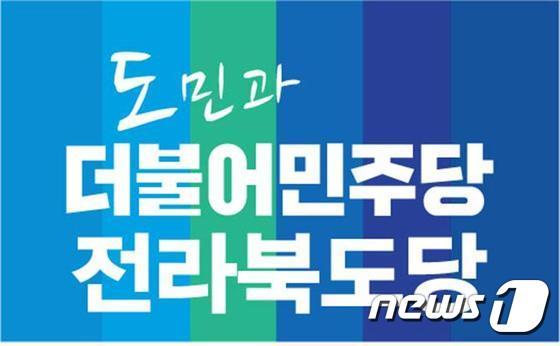 본문 이미지 - 12일 더불어민주당 전북도당이 운영위원회를 열고 공관위 등 위원을 심의했다./뉴스1
