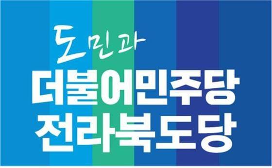 본문 이미지 - 더불어민주당 전북도당 로고 ⓒ 뉴스1