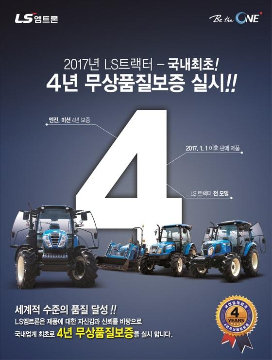 본문 이미지 - LS엠트론 트랙터 4년 무상품질 보증 서비스 안내문ⓒ News1