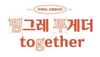 본문 이미지 - 사진제공=빙그레 ⓒ News1