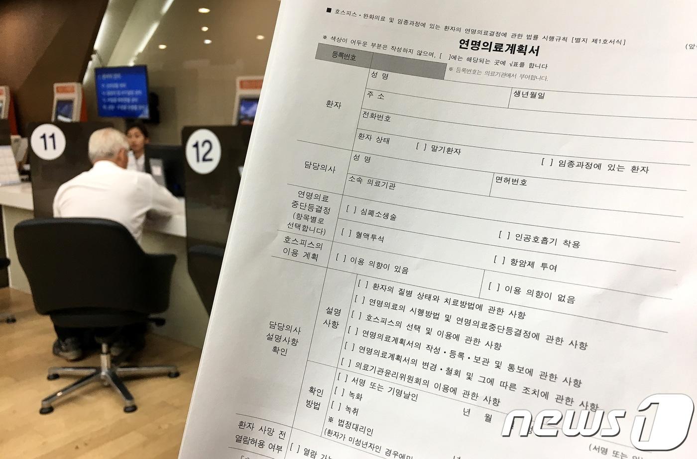  연명의료계획서 작성·이행 기관에서 사용되는 연명의료계획서. ⓒ News1 박지혜 기자