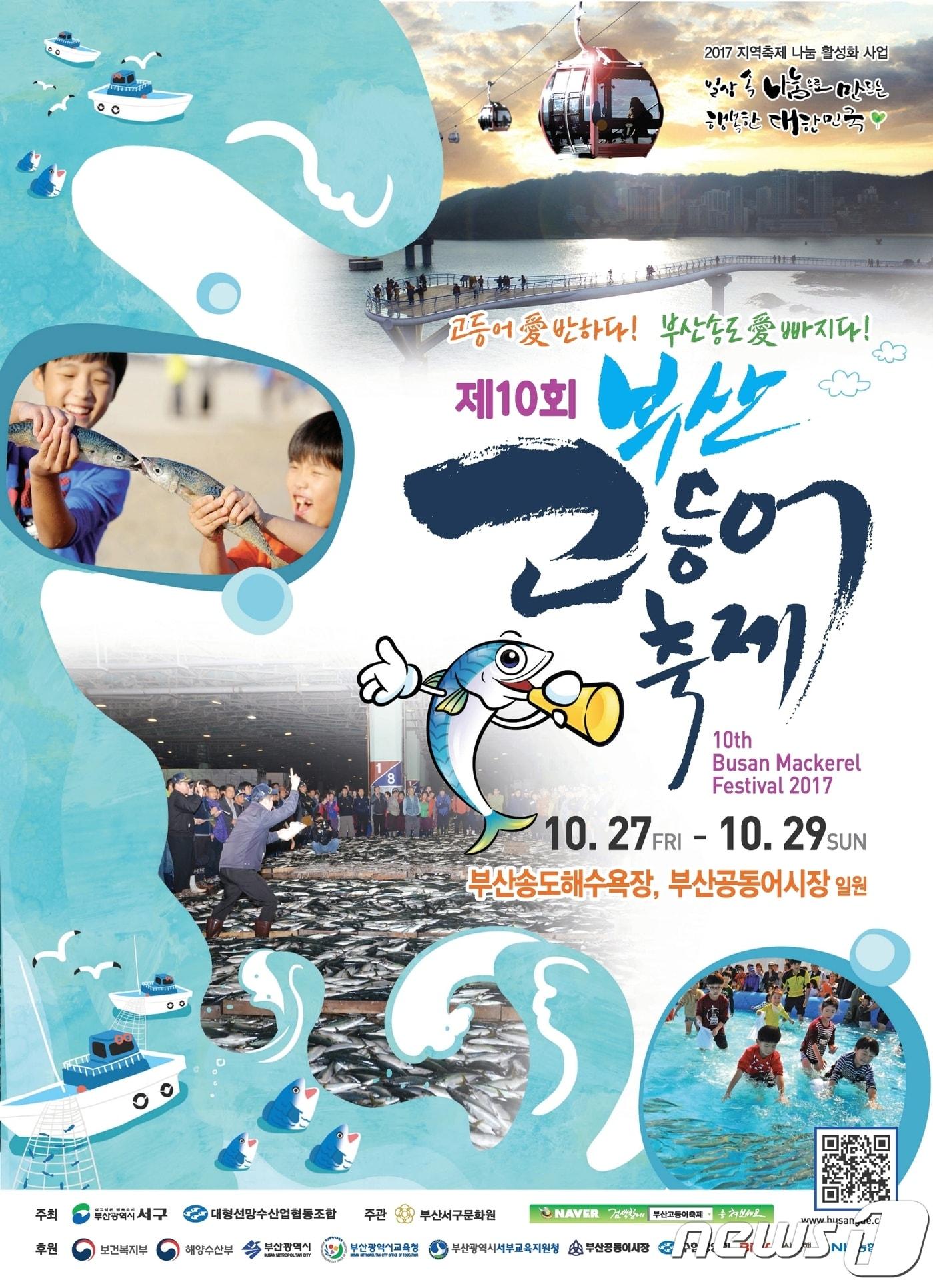 본문 이미지 - 제10회 부산고등어축제 포스터(부산 서구청 제공) ⓒ News1