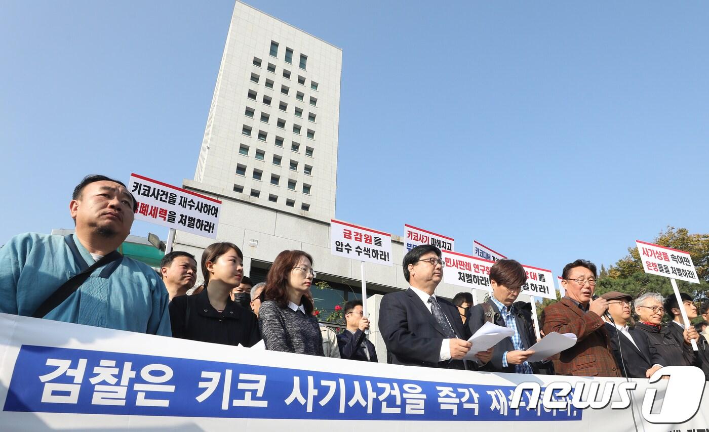 27일 오전  대검찰청 앞에서  금융소비자 연맹 등 시민사회단체 회원들이 키코(KIKO) 사건 검찰 재수사를 촉구 기자회견을 하고 있다. 2017.10.27/뉴스1 ⓒ News1 신웅수 기자