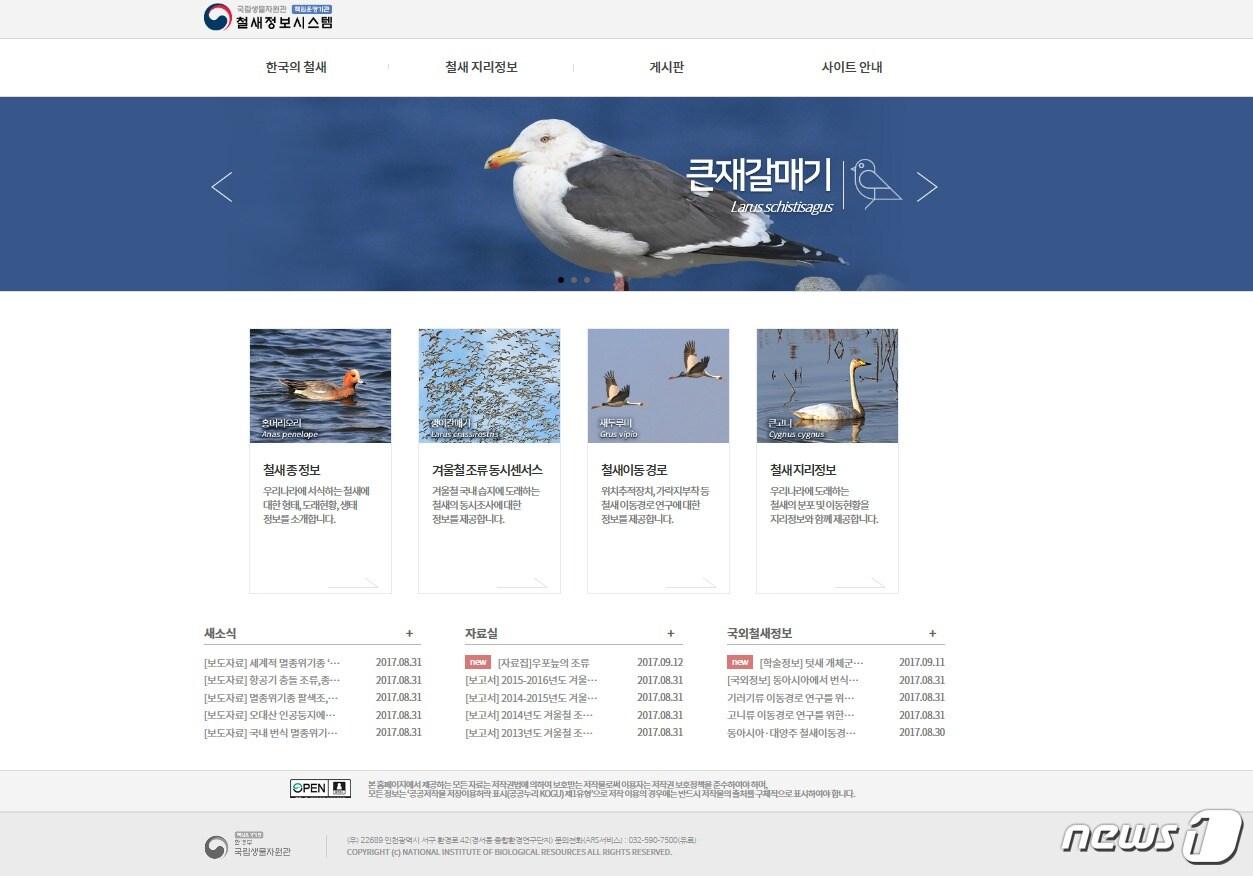 본문 이미지 - 철새정보시스템 메인 화면(국립생물자원관 제공) ⓒ News1