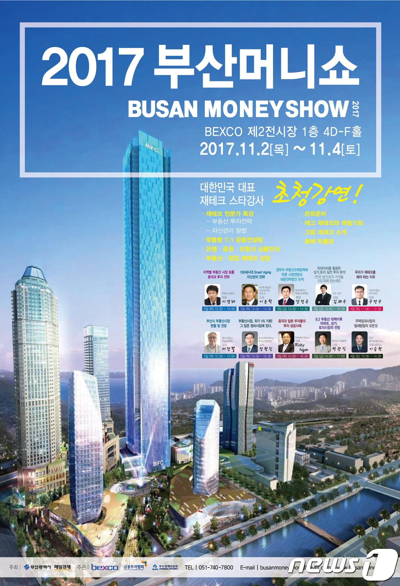 본문 이미지 - 2017 부산머니쇼 포스터(벡스코 제공) ⓒ News1