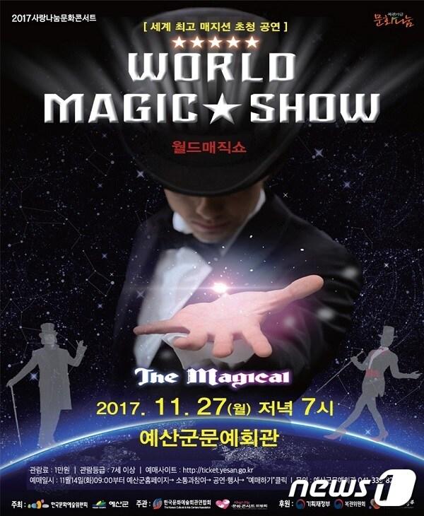 본문 이미지 - 월드매직쇼 공연 포스터ⓒ News1