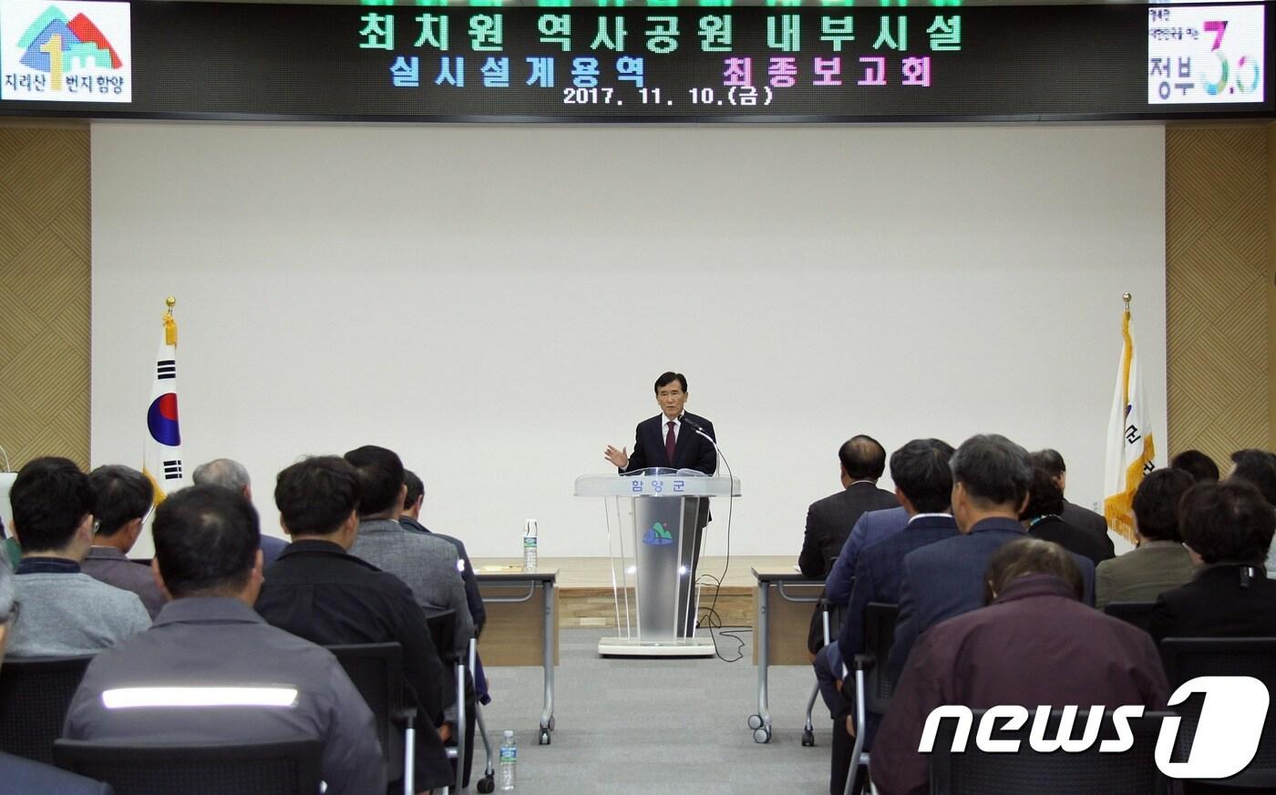 함양군은 10일 임창호 군수등 관계자 50여명이 참석해 '최치원 역사공원 내부시설 실시설계 최종 보고회'를 가졌다.ⓒ News1