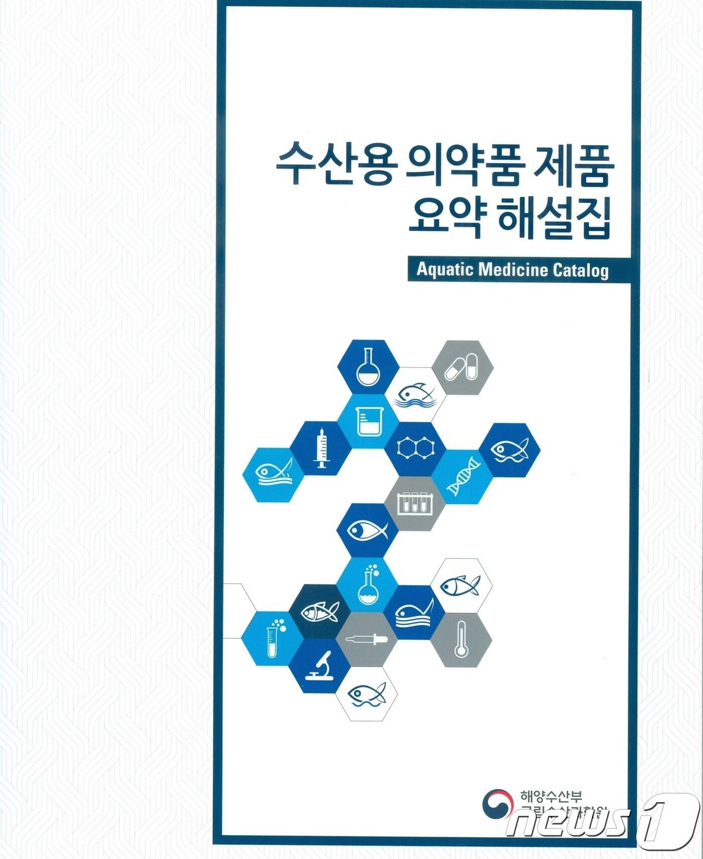 본문 이미지 - 수산용 의약품 제품 요약해설집(국립수산과학원 제공) ⓒ News1