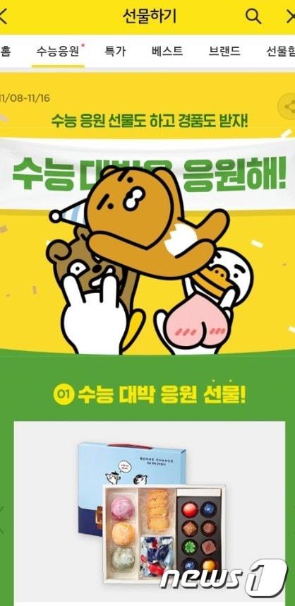 본문 이미지 - 카카오톡 선물하기 서비스의 ‘수능응원’ 캡처 화면.ⓒ News1