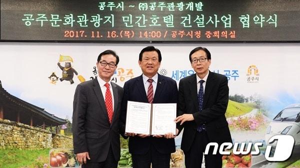 본문 이미지 - 충남 공주시는 16일 (주)공주관광개발과  문화관광지안에 5성급 가족호텔 건립에 대한 업무협약을 체결했다. 사진제공=공주시청ⓒ News1