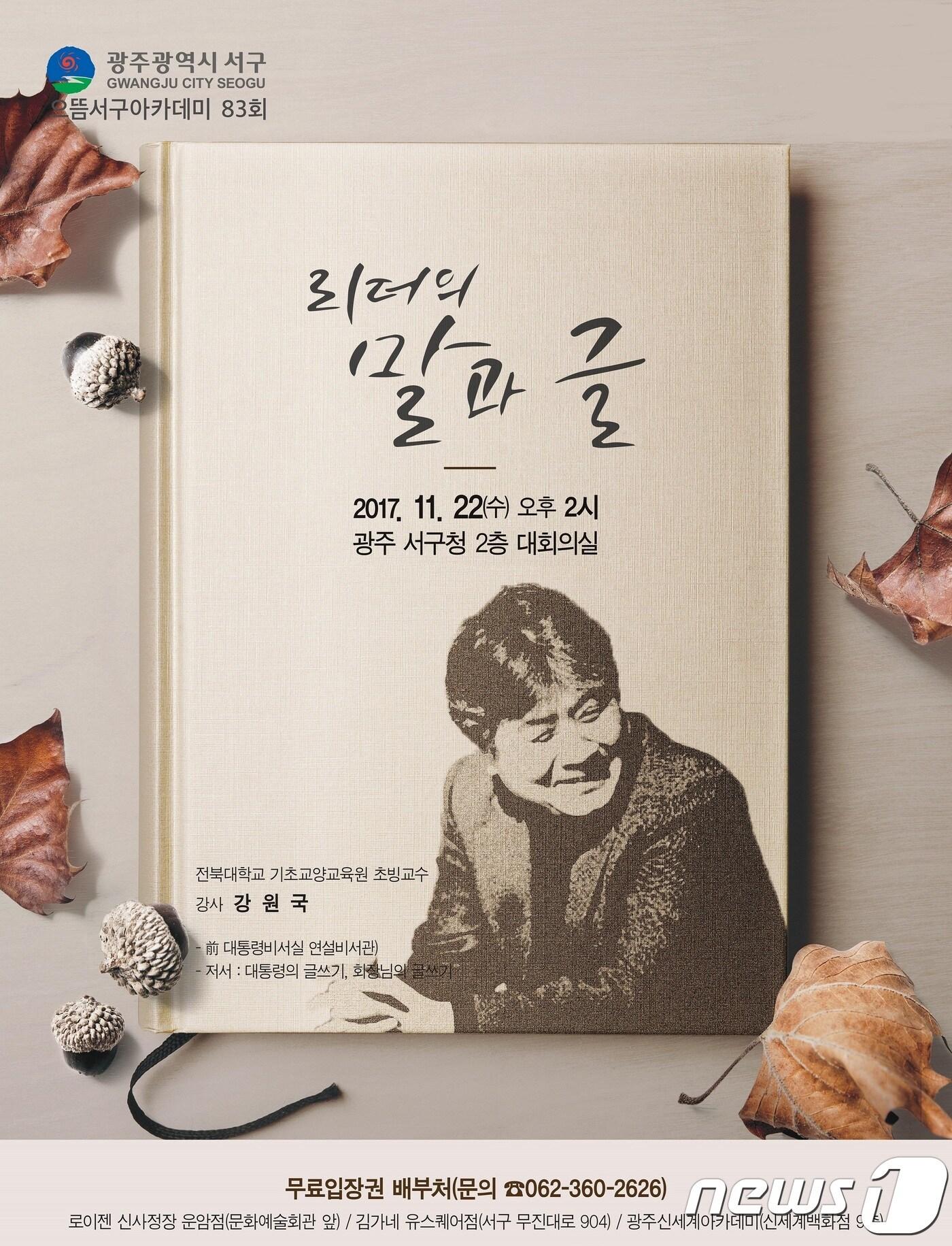 본문 이미지 - 前 대통령 연설비서관이었던 강원국 교수가 오는 22일 광주 서구청 2층 회의실에서 열리는 으뜸서구 아카데미 에서 강연을 할 예정이다. (광주 서구 제공)ⓒ News1