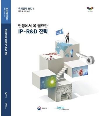 본문 이미지 -  ‘현장에서 꼭 필요한 IP-R&D 전략’ 표지  사진 