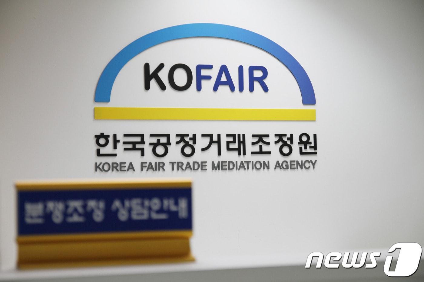 본문 이미지 - (한국공정거래조정원 제공)ⓒ News1