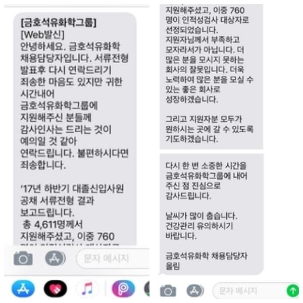 본문 이미지 - 금호석유화학이 지난달 31일 서류지원 탈락자에게 전송한 문자 메시지. ⓒ News1