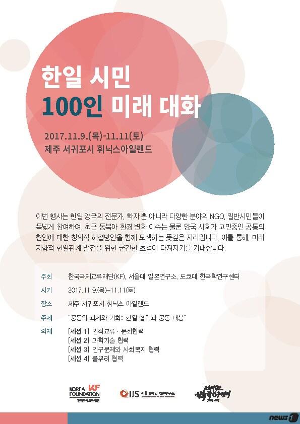 본문 이미지 - 한일 시민 100인 미래 대화 홍보 포스터. ⓒ News1