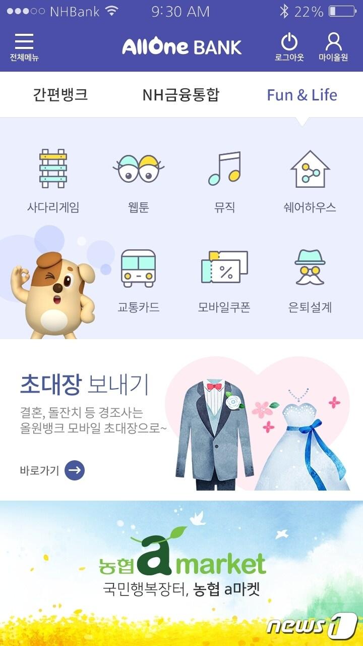 본문 이미지 - '올원뱅크 2.0'. (NH농협은행 제공) ⓒ News1