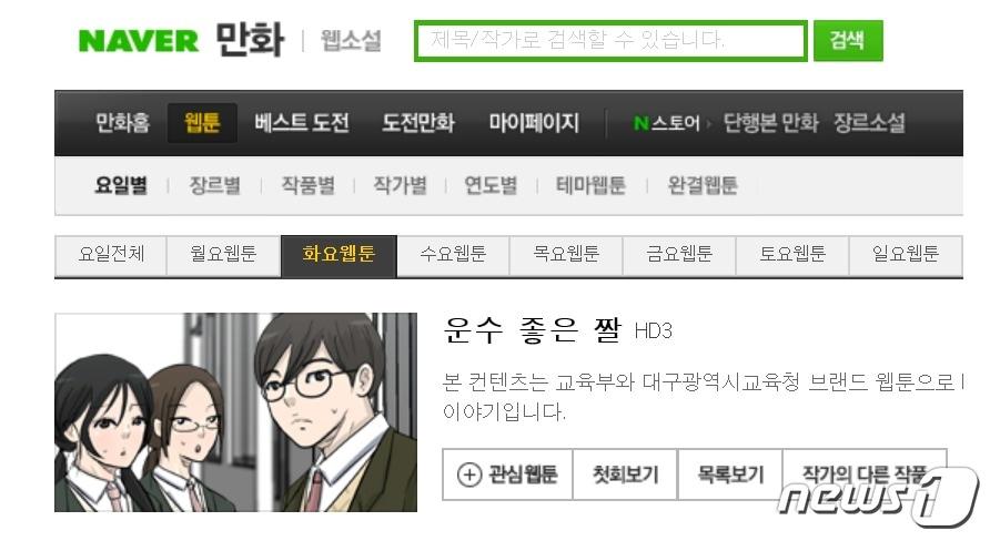 본문 이미지 - 대구교육청이 포털사이트에 학교폭력 예방을 주제로 연재하고 있는 웹툰 '운수좋은 짤' (네이버 웹툰 갈무리)/뉴스1ⓒ News1