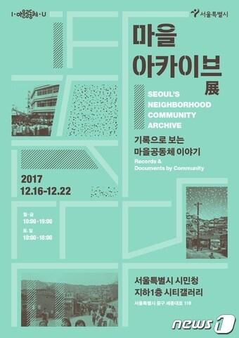 본문 이미지 - 서울시 마을 아카이브전 포스터(서울시 제공)ⓒ News1