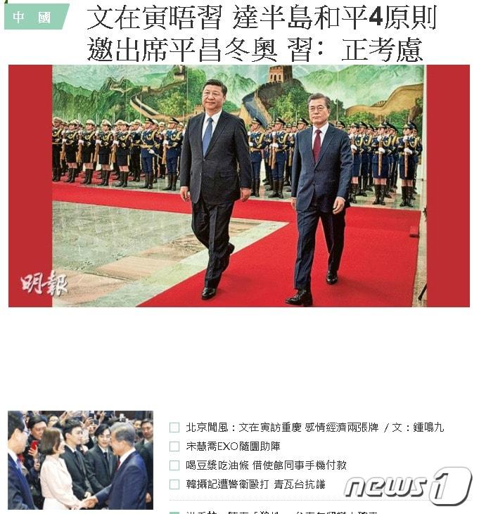 본문 이미지 - 방중한 문재인 대통령과 시진핑 중국 주석의 베이징 회담을 다룬 14일 홍콩 명보 인터넷판ⓒ News1