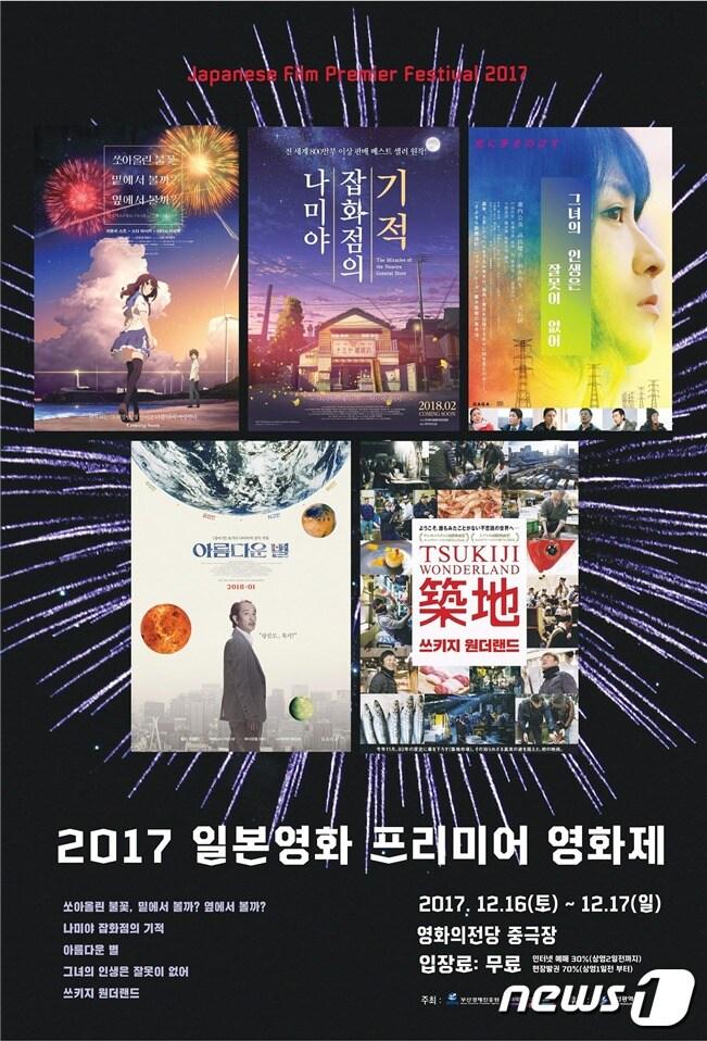 본문 이미지 - 16, 17일 영화의전당 중극장에서 열리는 2017 일본영화 프리미어 영화제 포스터 (부산시 제공) 2017.12.15/뉴스1 ⓒ News1