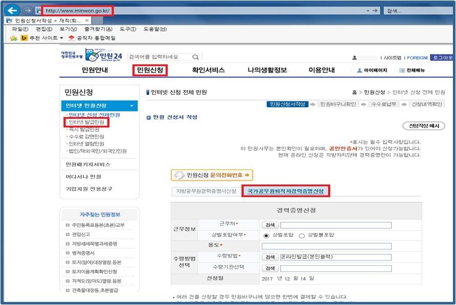 본문 이미지 - 민원24 국가공무원 퇴직자 경력증명서 신청 화면. ⓒ News1