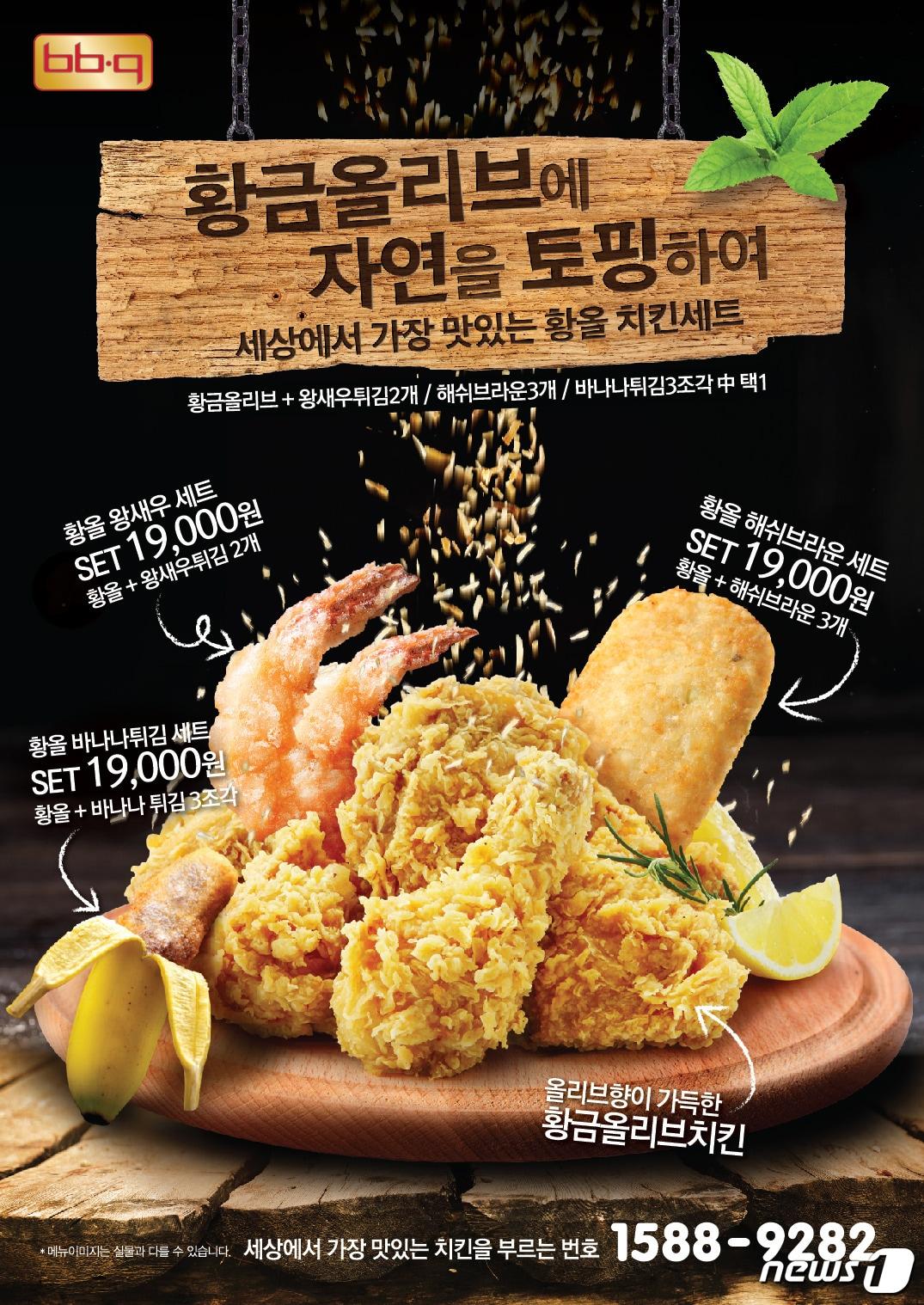 본문 이미지 - BBQ '황올 치킨 세트' 3종. ⓒ News1