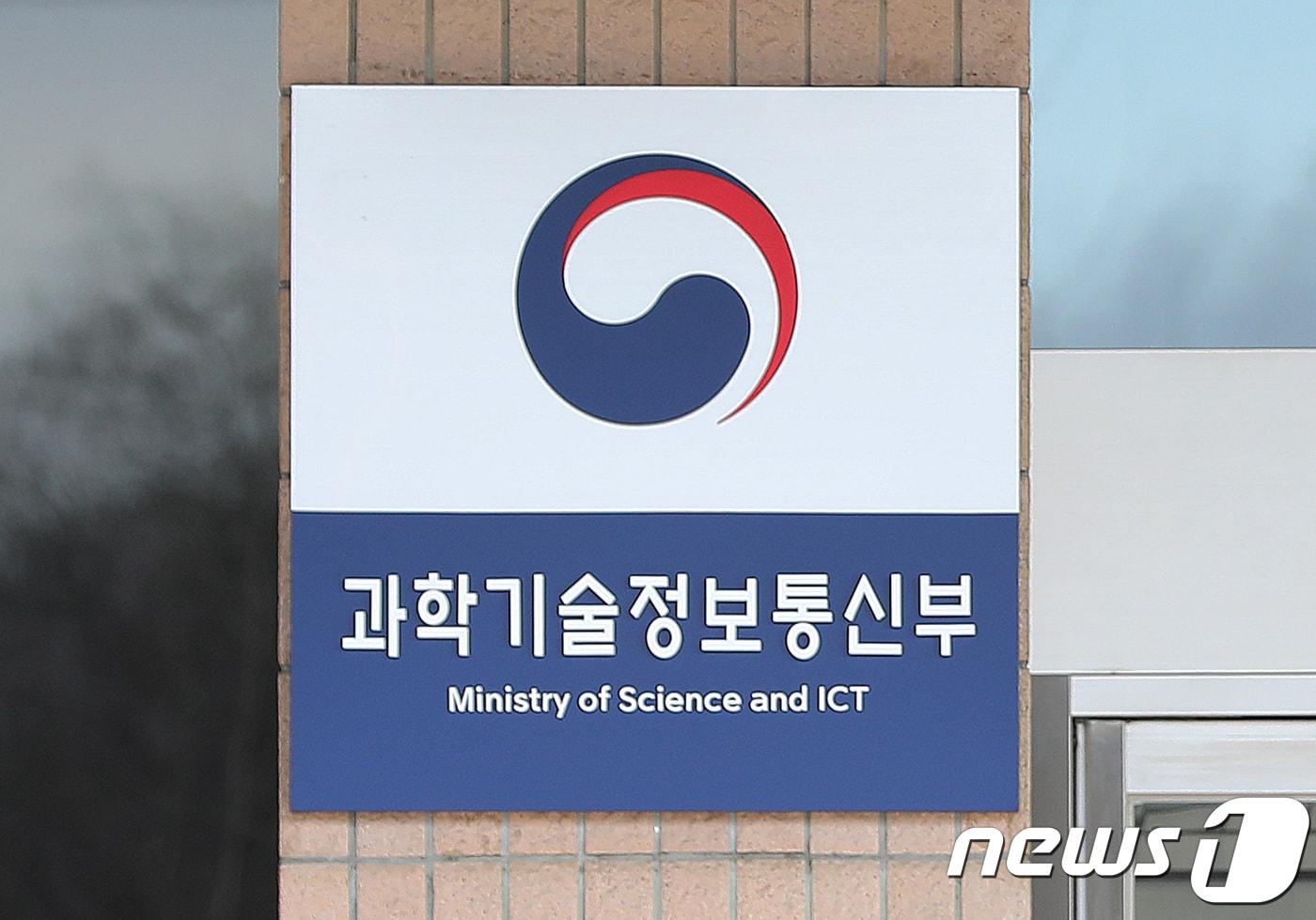 [DB] 과학기술정보통신부 ⓒ News1 오장환 기자