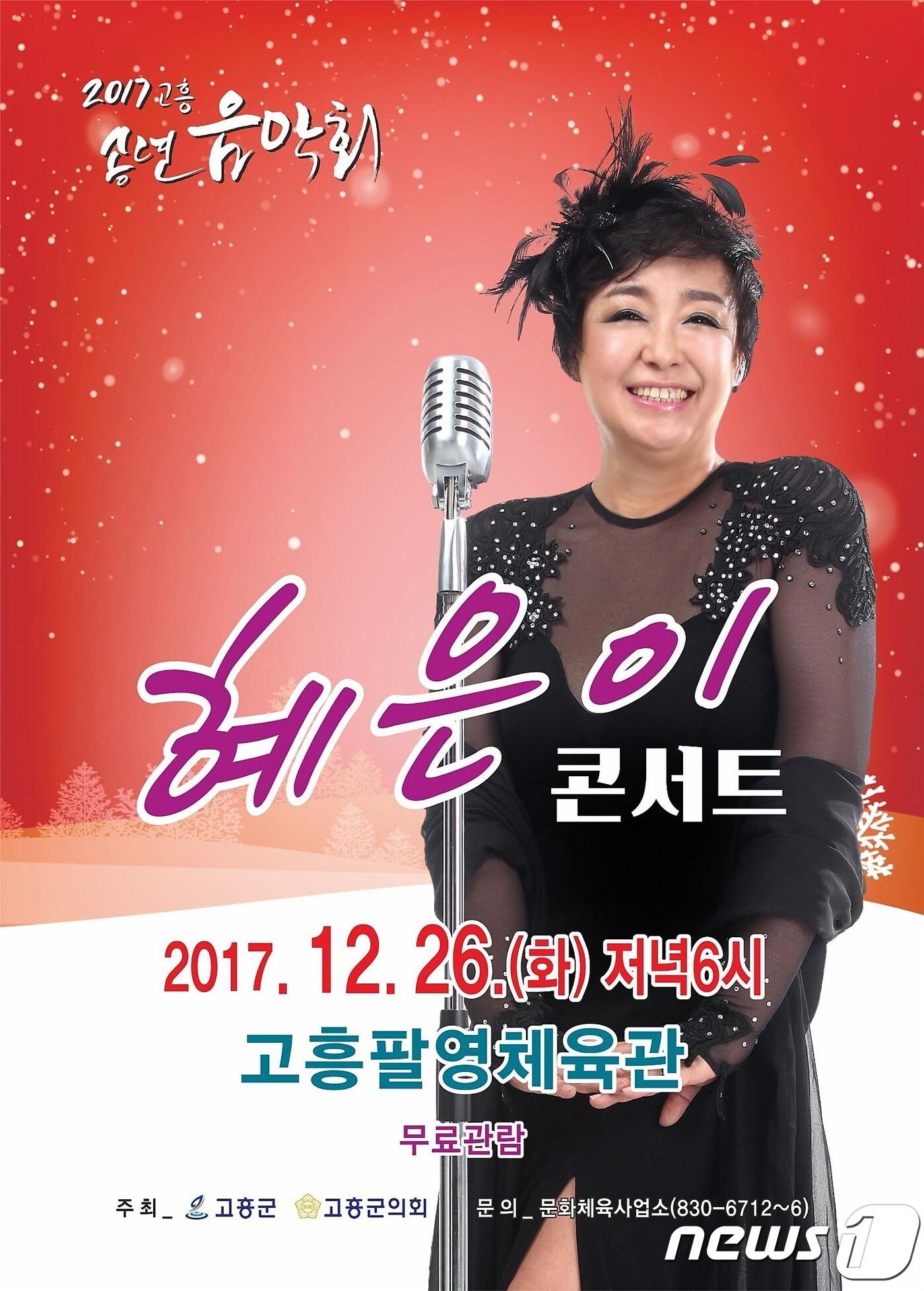 본문 이미지 - '혜은이 콘서트' 포스터.(고흥군 제공)/뉴스1 ⓒ News1 지정운 기자