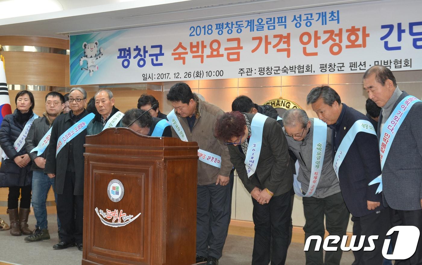 2018평창동계올림픽이 45일 앞으로 다가온 26일 오영환 대한숙박업 평창군지부장과 전수일 평창군 펜션민박협회장이 평창지역 숙박업소 대표로 숙박가격 안정화를 위해 힘쓰겠다는 기자회견을 하고 있다. 2017.12.26/뉴스1 ⓒ News1 권혜민 기자