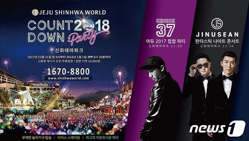 본문 이미지 - 제주 신화테마파크 2018 카운트다운 파티 포스터ⓒ News1